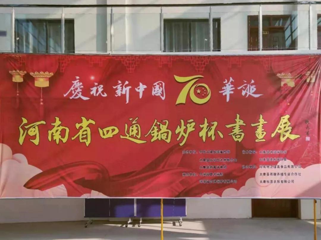 “四通锅炉杯“书画大赛活动圆满成功