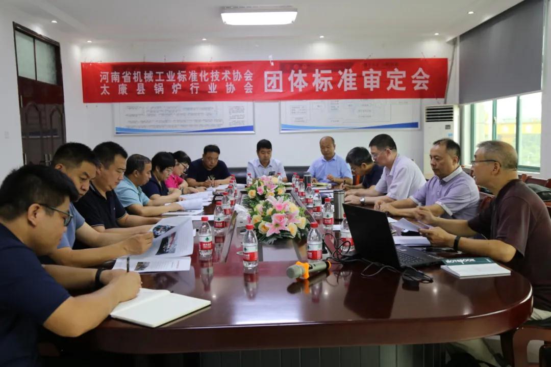 太康锅炉行业团体标准审定会在四通锅炉召开