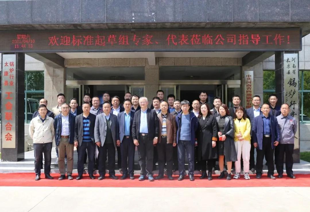 《电加热锅炉技术条件》标准修订工作第五次会议太康召开