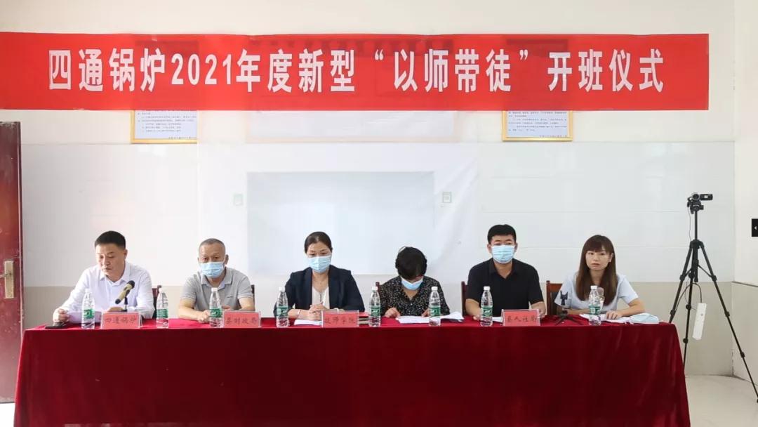 四通锅炉召开新型“以师带徒”活动开班仪式