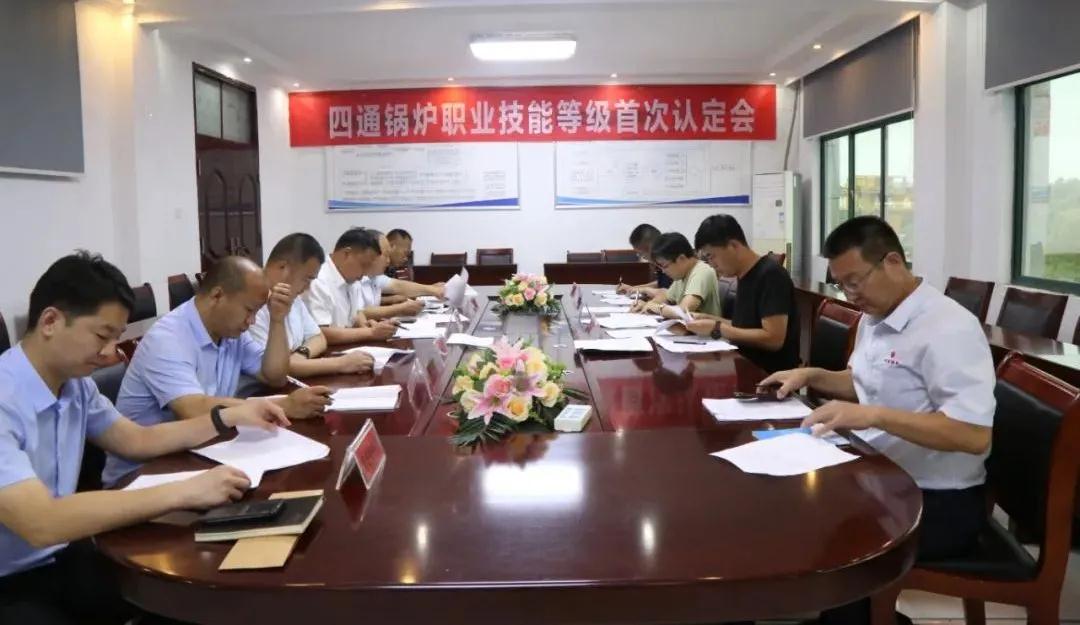 四通锅炉召开职业技能等级认定首次会议