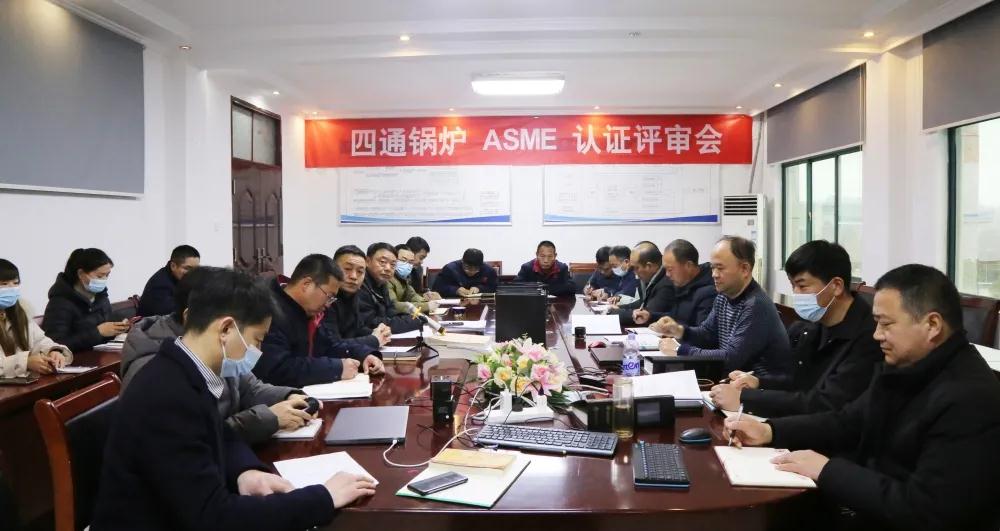 热烈祝贺四通锅炉顺利通过ASME规范产品认证联审