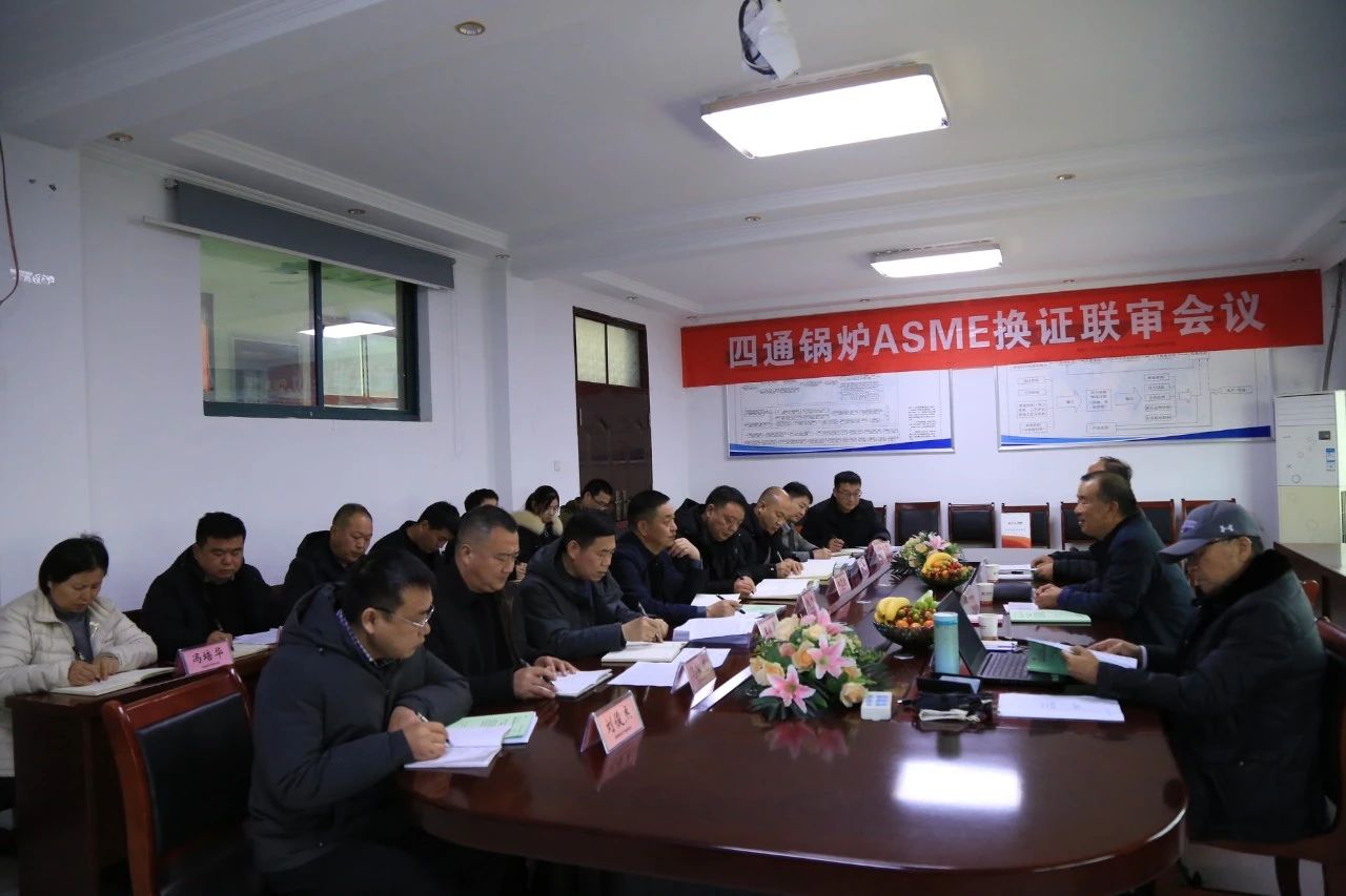 四通锅炉顺利通过ASME资质换证联检审查