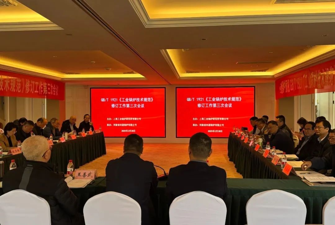 GB/T 1921《工业锅炉技术规范》修订工作会议在太康召开