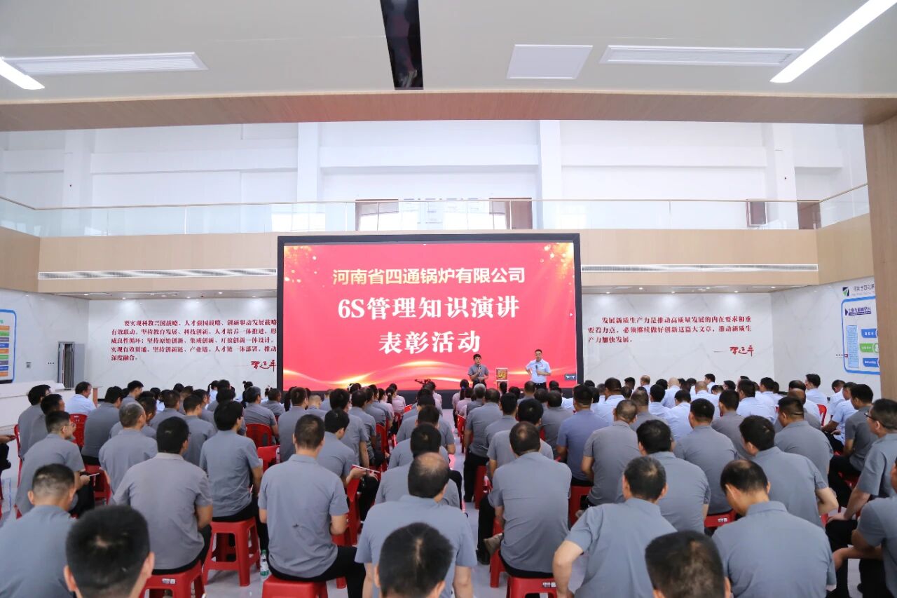 四通锅炉举办“6S管理”知识问答活动