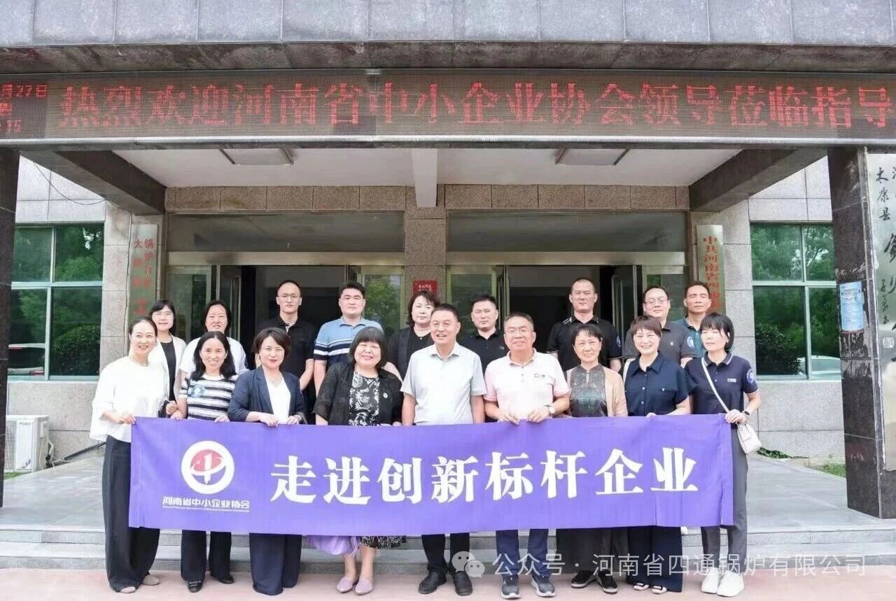 河南省中小企业协会参访团走进四通锅炉